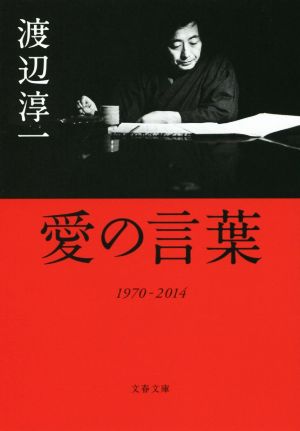 愛の言葉 (文春文庫 わ 1-32) 渡辺 淳一