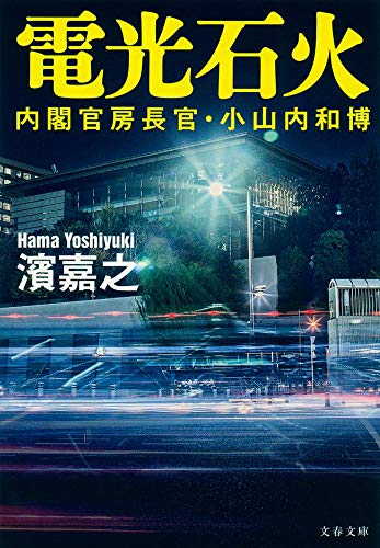 内閣官房長官・小山内和博 電光石火 (文春文庫 は 41-30 内閣官房長官・小山内和博) [Jan 05， 2015] 濱 嘉之