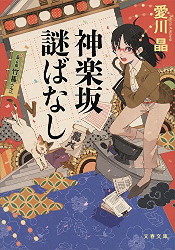 神楽坂謎ばなし (文春文庫 あ 47-3) 愛川 晶