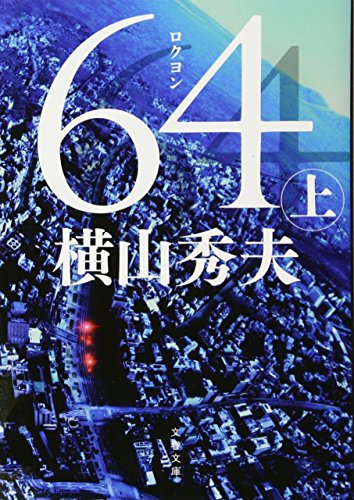 64(ロクヨン) 上 (文春文庫 よ 18-4) [Feb 06， 2015] 横山 秀夫