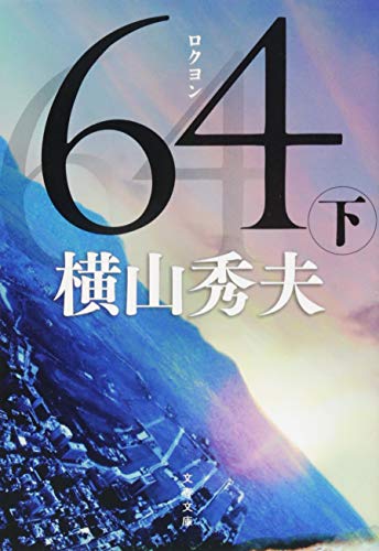 64(ロクヨン) 下 (文春文庫 よ 18-5) [Feb 06， 2015] 横山 秀夫