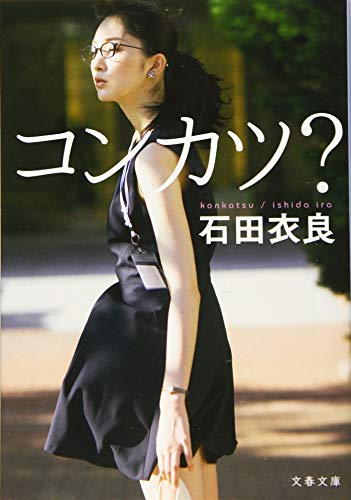 コンカツ (文春文庫 い 47-32) [Feb 06， 2015] 石田 衣良