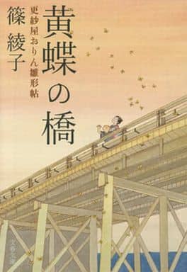黄蝶の橋 更紗屋おりん雛形帖 (文春文庫 し 56-2) 篠 綾子
