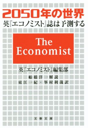 2050年の世界 英『エコノミスト』誌は予測する (文春文庫 エ 9-1) [Mar 10， 2015] 英『エコノミスト』編集部 東江 一紀 峯村 利哉; 船橋 洋一