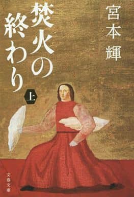 焚火の終わり 上 (文春文庫 み 3-26) 宮本 輝