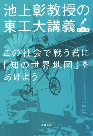 この社会で戦う君に「知の世界地図」をあげよう 池上彰教授の東工大講義 世界篇 (文春文庫 い 81-3) [Mar 10， 2015] 池上 彰