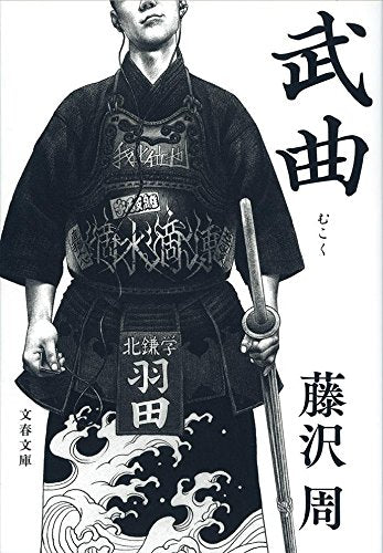 武曲 (文春文庫 ふ 19-3) [Mar 10， 2015] 藤沢 周