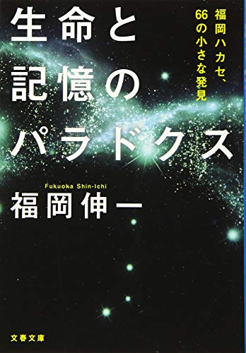 生命と記憶のパラドクス 福岡ハカセ、66の小さな発見 (文春文庫 ふ 33-2) 福岡 伸一