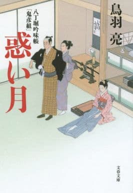 八丁堀吟味帳「鬼彦組」 惑い月 (文春文庫 と 26-8) 鳥羽 亮