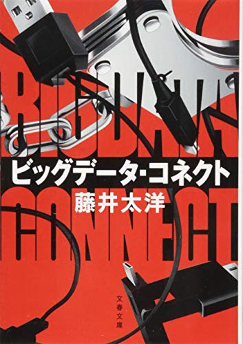 ビッグデータ・コネクト (文春文庫 ふ 40-1) [Apr 10， 2015] 藤井 太洋