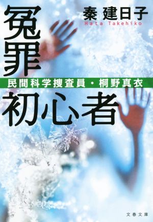 冤罪初心者 民間科学捜査員・桐野真衣 (文春文庫 は 45-2 民間科学捜査員・桐野真衣) 秦 建日子