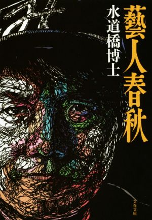 藝人春秋 (文春文庫 す 20-1) [Apr 10， 2015] 水道橋博士