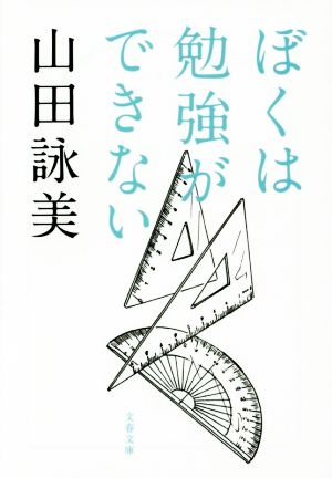 ぼくは勉強ができない (文春文庫 や 23-10) [May 08， 2015] 山田 詠美
