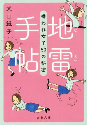 地雷手帖 嫌われ女子50の秘密 (文春文庫 い 92-1) [May 08， 2015] 犬山 紙子