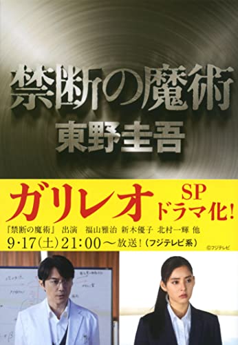 禁断の魔術 (文春文庫 ひ 13-12) [Jun 10， 2015] 東野 圭吾