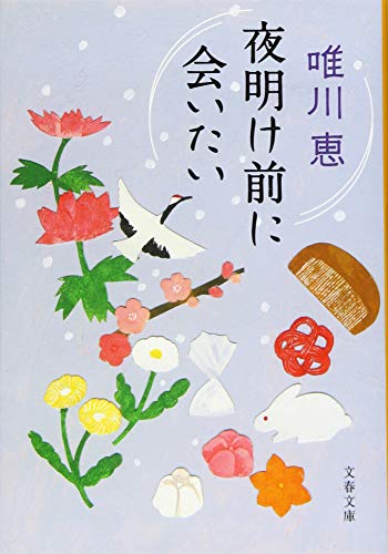 夜明け前に会いたい (文春文庫 ゆ 8-5) [Jun 10， 2015] 唯川 恵