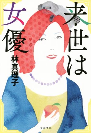 来世は女優 (文春文庫 は 3-48) 林 真理子