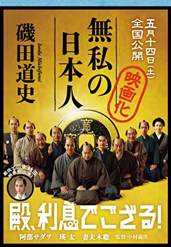 無私の日本人 (文春文庫) [Jun 10， 2015] 磯田 道史