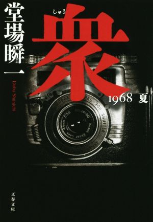 衆 1968 夏 (文春文庫 と 24-9) 堂場 瞬一