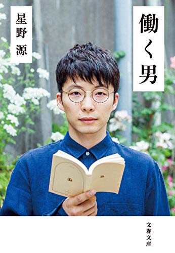 働く男 (文春文庫 ほ 17-2) [Sep 02， 2015] 星野 源
