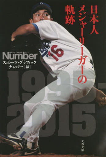 日本人メジャーリーガーの軌跡 (文春文庫 編 2-54) スポーツ・グラフィック ナンバー