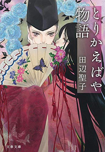 とりかえばや物語 (文春文庫 た 3-51) [Oct 09， 2015] 田辺 聖子