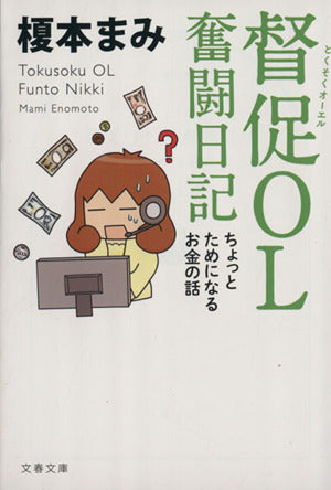 督促OL 奮闘日記 ちょっとためになるお金の話 (文春文庫 え 14-2) [Oct 09， 2015] 榎本 まみ
