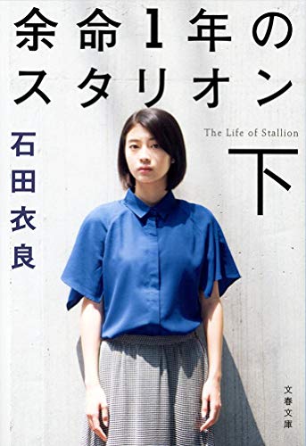 余命1年のスタリオン 下 (文春文庫 い 47-34) [Nov 10， 2015] 石田 衣良