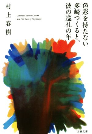 色彩を持たない多崎つくると、彼の巡礼の年 (文春文庫 む 5-13) [Dec 04， 2015] 村上 春樹