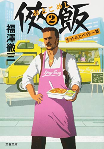 侠飯2 ホット&スパイシー篇 (文春文庫 ふ 35-3) [Dec 04， 2015] 福澤 徹三