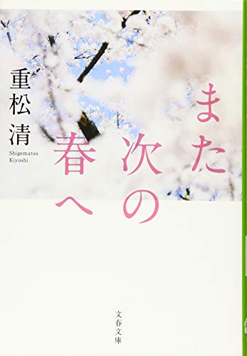 また次の春へ (文春文庫 し 38-14) 重松 清