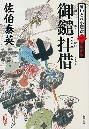 御鑓拝借 酔いどれ小籐次(一)決定版 (文春文庫 さ 63-51 酔いどれ小籐次 決定版 1) 佐伯 泰英