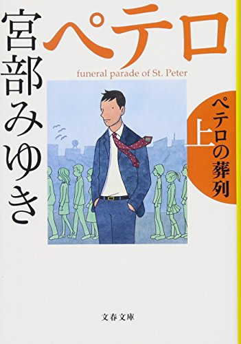 ペテロの葬列 上 (文春文庫 み 17-10) [Apr 08， 2016] 宮部 みゆき