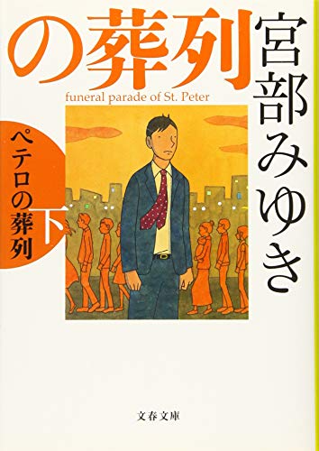 ペテロの葬列 下 (文春文庫 み 17-11) 宮部 みゆき