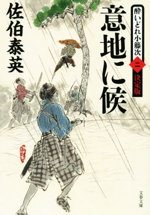 意地に候 酔いどれ小籐次(二)決定版 (文春文庫 さ 63-52 酔いどれ小籐次 決定版 2) [Apr 08， 2016] 佐伯 泰英