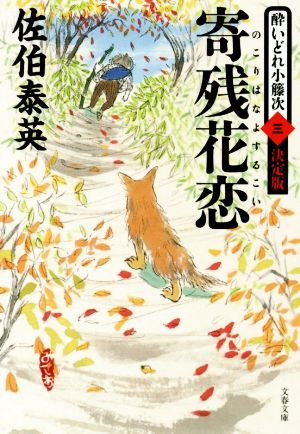寄残花恋 酔いどれ小籐次(三)決定版 (文春文庫 さ 63-53 酔いどれ小籐次 決定版 3) [May 10， 2016] 佐伯 泰英