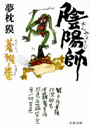 陰陽師 蒼猴ノ巻 (文春文庫 ゆ 2-30) [Jun 10， 2016] 夢枕 獏