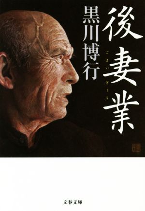 後妻業 (文春文庫 く 9-13) [Jun 10， 2016] 黒川 博行