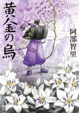 黄金の烏 八咫烏シリーズ 3 (文春文庫) 阿部 智里