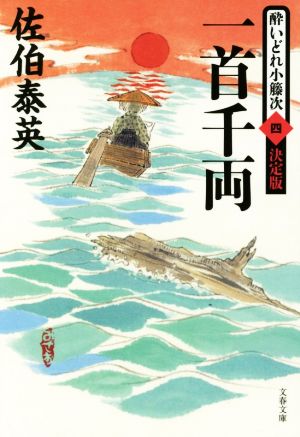 一首千両 酔いどれ小籐次(四) 決定版 (文春文庫 さ 63-54 酔いどれ小籐次 決定版 4) [Jun 10， 2016] 佐伯 泰英