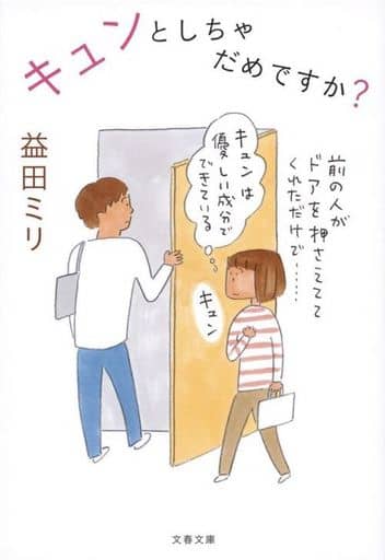 キュンとしちゃだめですか (文春文庫 ま 23-4) 益田 ミリ