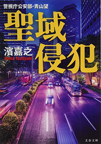 警視庁公安部・青山望 聖域侵犯 (文春文庫 は 41-8 警視庁公安部・青山望) 濱 嘉之