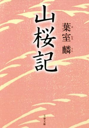 山桜記 (文春文庫 は 36-7) 葉室 麟