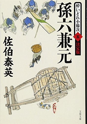 孫六兼元 酔いどれ小籐次(五)決定版 (文春文庫 さ 63-55 酔いどれ小籐次 決定版 5) 佐伯 泰英
