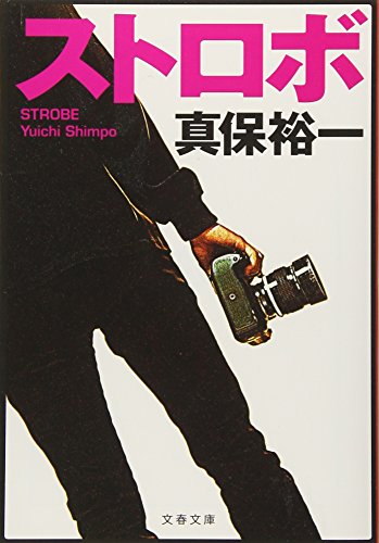 ストロボ (文春文庫 し 35-8) 真保 裕一