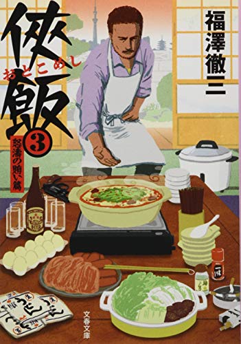 侠飯3 怒濤の賄い篇 (文春文庫 ふ 35-4) [Aug 04， 2016] 福澤 徹三