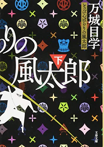 とっぴんぱらりの風太郎 下 ((文春文庫)) [Sep 02， 2016] 万城目 学