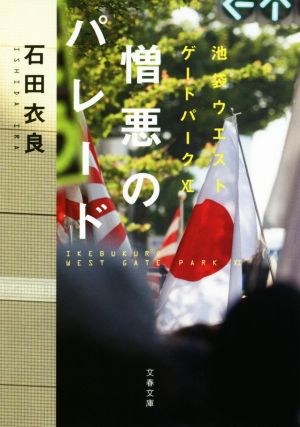 憎悪のパレード 池袋ウエストゲートパークXI (文春文庫 い 47-21) [Sep 02， 2016] 石田 衣良