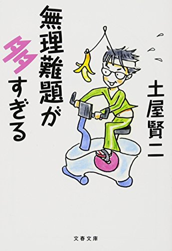 無理難題が多すぎる (文春文庫 つ 11-23) [Sep 02， 2016] 土屋 賢二