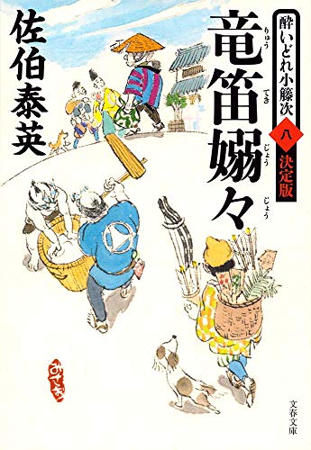 竜笛嫋々 酔いどれ小籐次(八)決定版 (文春文庫 さ 63-58 酔いどれ小籐次 決定版 8) [Dec 01， 2016] 佐伯 泰英